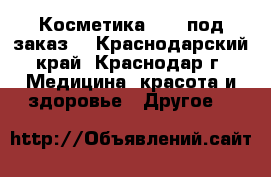 Косметика AVON под заказ! - Краснодарский край, Краснодар г. Медицина, красота и здоровье » Другое   